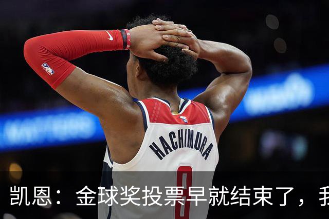 凯恩：金球奖投票早就结束了，我能做的只有等待结果
