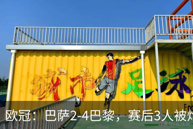 欧冠：巴萨2-4巴黎，赛后3人被炮轰，主帅弗里克赛后毫不客气
