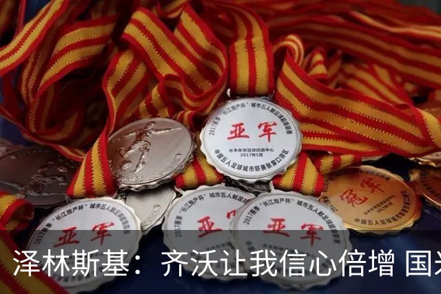 泽林斯基：齐沃让我信心倍增 国米在防守端还需要打磨细节