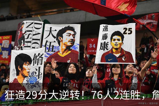 狂造29分大逆转！76人2连胜，詹姆斯创NBA第1神迹，哈登马克西冲突