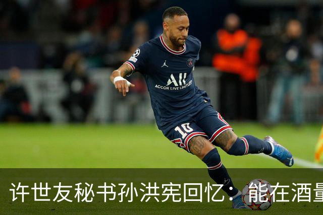 许世友秘书孙洪宪回忆：能在酒量上与将军一较高低的，只有宋时轮！